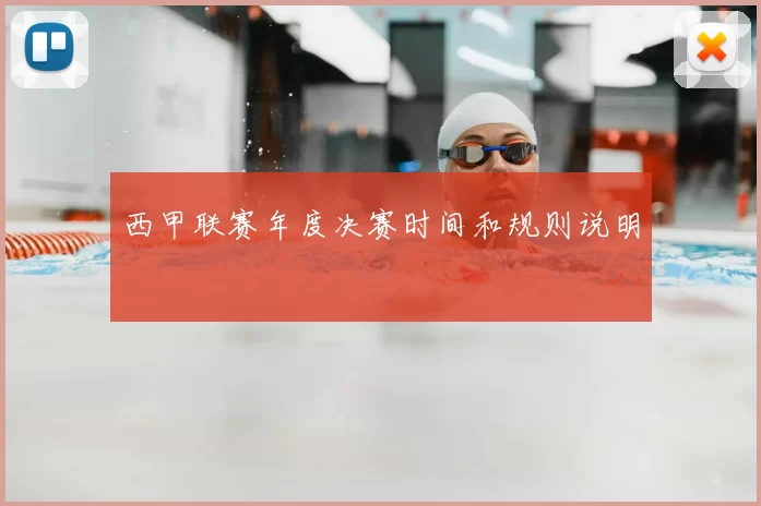 西甲联赛年度决赛时间和规则说明